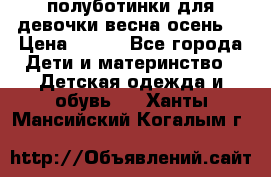 полуботинки для девочки весна-осень  › Цена ­ 400 - Все города Дети и материнство » Детская одежда и обувь   . Ханты-Мансийский,Когалым г.